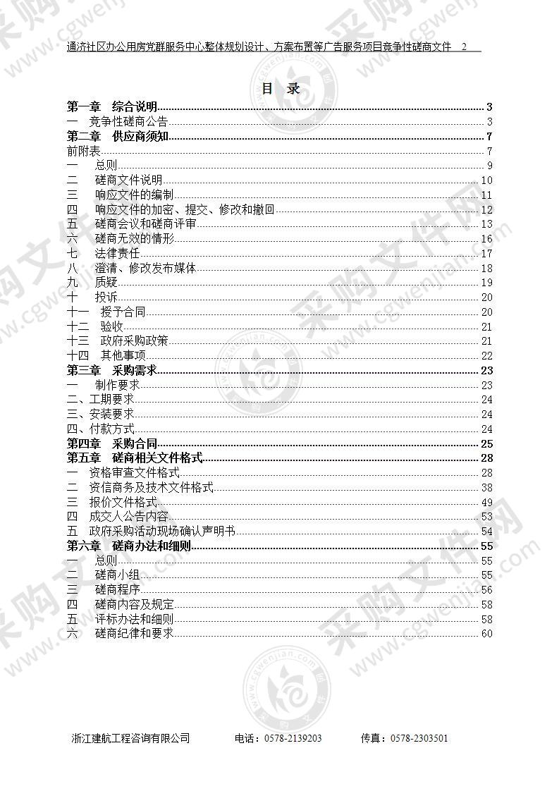 通济社区办公用房党群服务中心整体规划设计、方案布置等广告服务项目