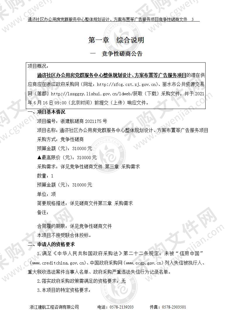 通济社区办公用房党群服务中心整体规划设计、方案布置等广告服务项目