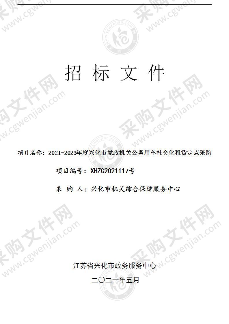 2021-2023年度兴化市党政机关公务用车社会化租赁定点采购