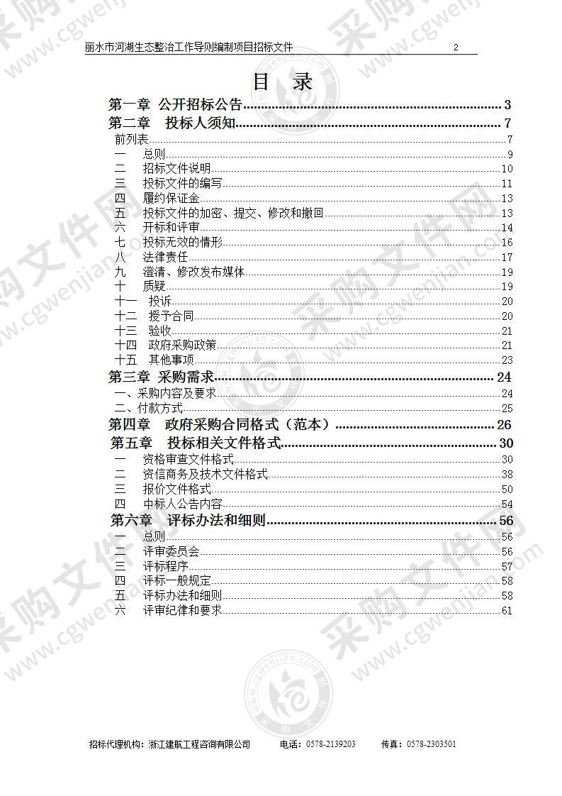 丽水市河湖生态整治工作导则编制项目