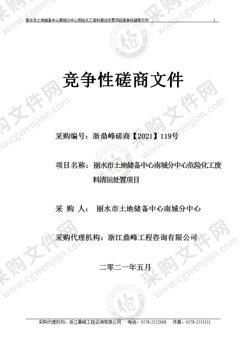 丽水市土地储备中心南城分中心危险化工废料清运处置项目