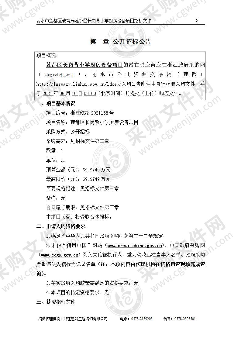 丽水市莲都区教育局莲都区长岗背小学厨房设备项目