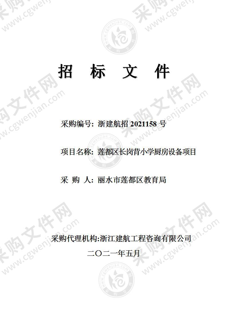 丽水市莲都区教育局莲都区长岗背小学厨房设备项目