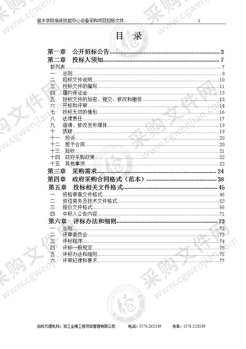 丽水学院临床技能中心设备采购项目