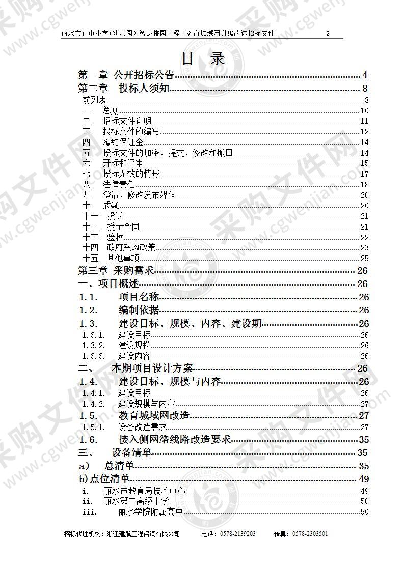 丽水市直中小学(幼儿园）智慧校园工程—教育城域网升级改造