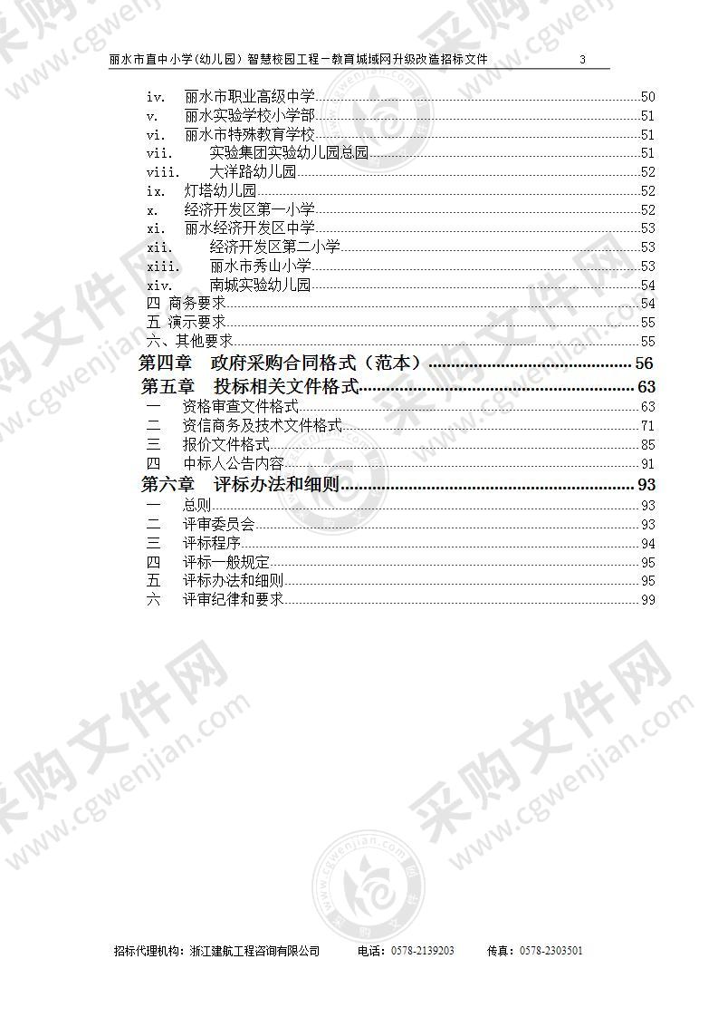 丽水市直中小学(幼儿园）智慧校园工程—教育城域网升级改造