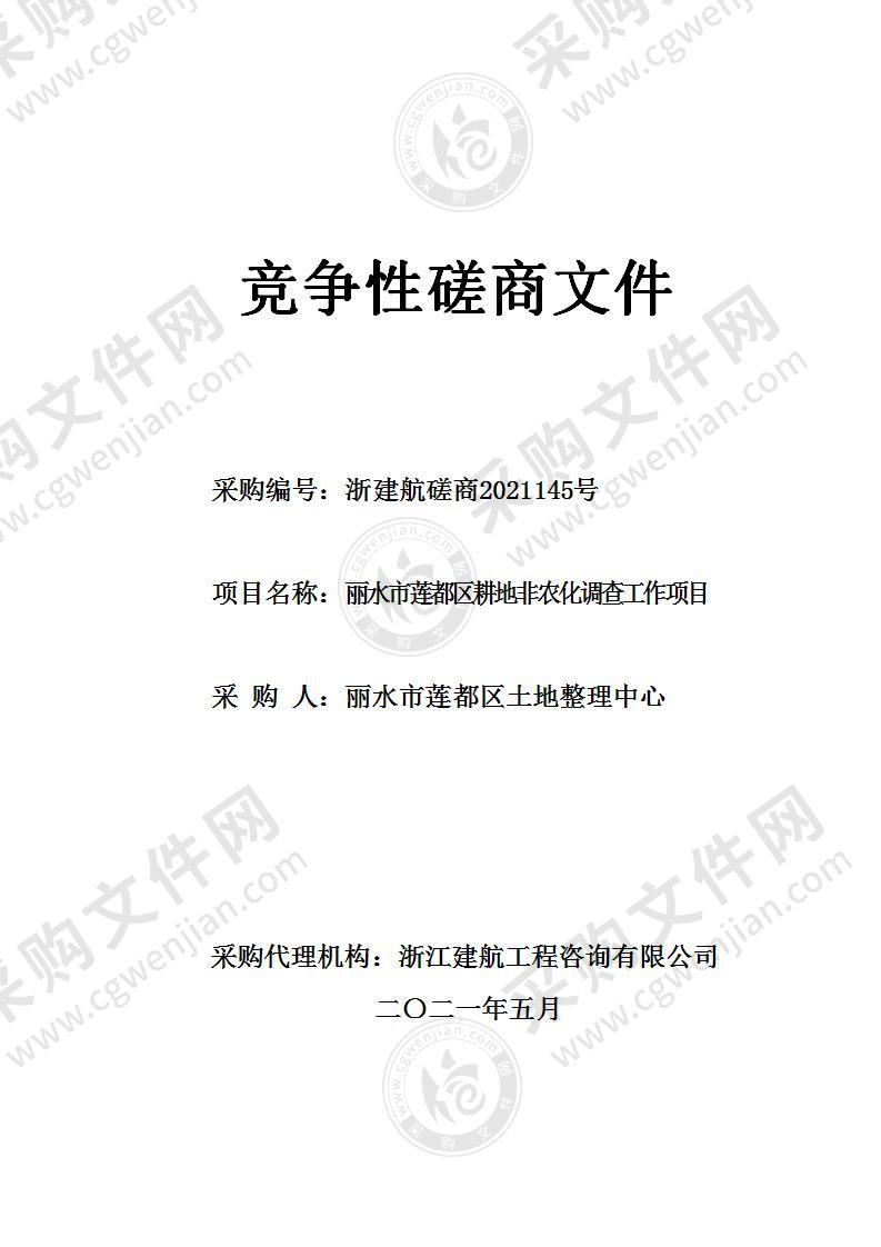 丽水市莲都区土地整理中心丽水市莲都区耕地非农化调查工作项目