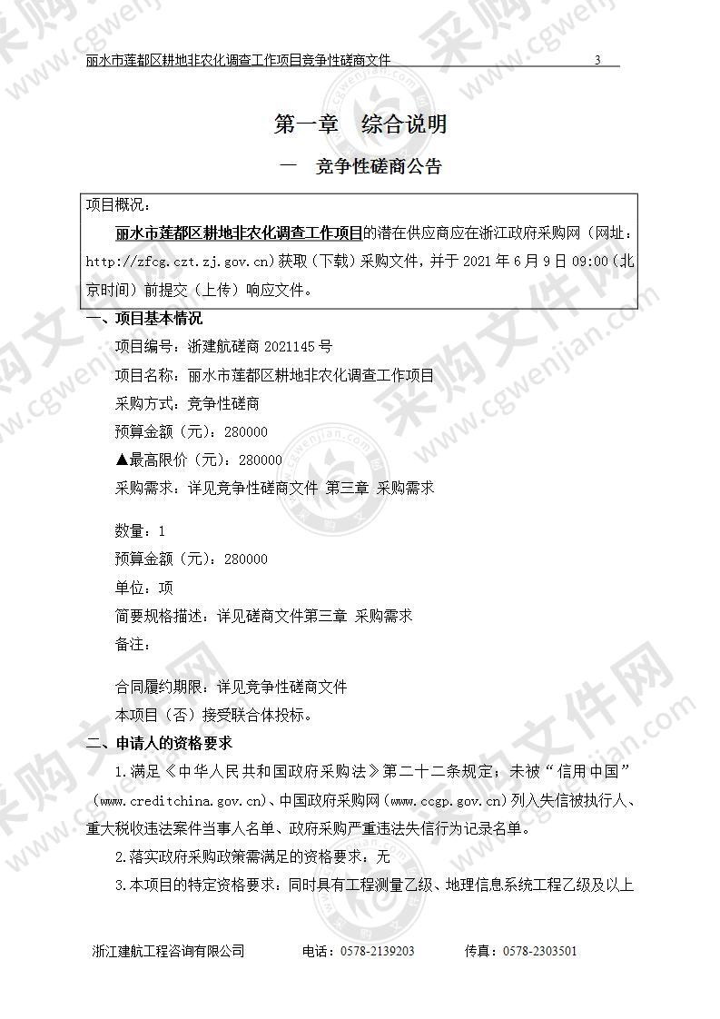 丽水市莲都区土地整理中心丽水市莲都区耕地非农化调查工作项目