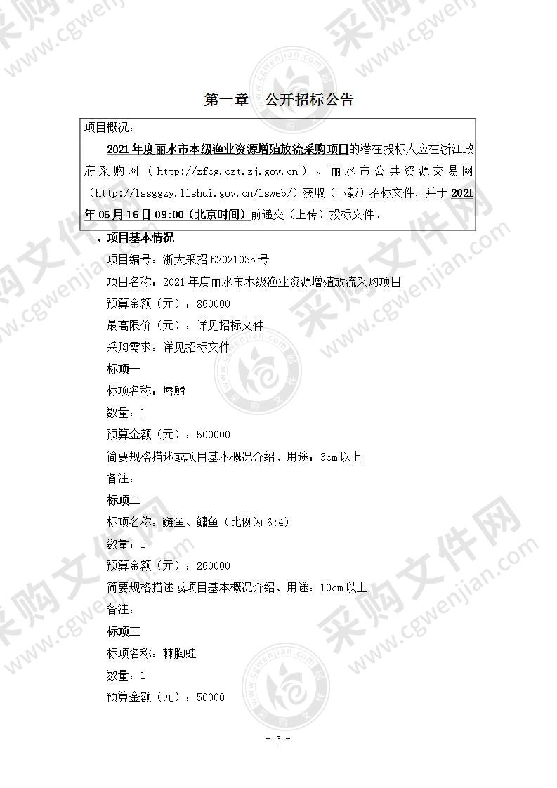 2021年度丽水市本级渔业资源增殖放流采购项目