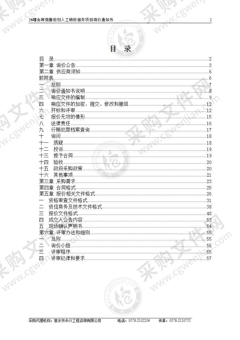 2%噻虫啉微囊粉剂人工喷粉服务项目