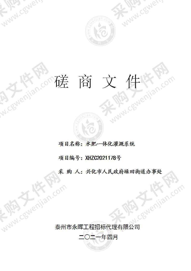 兴化市人民政府垛田街道办事处水肥一体化灌溉系统项目