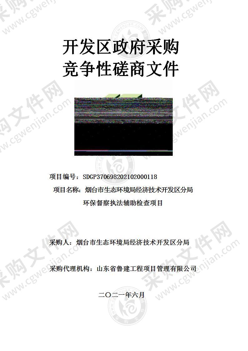 烟台市生态环境局经济技术开发区分局环保督察执法辅助检查项目