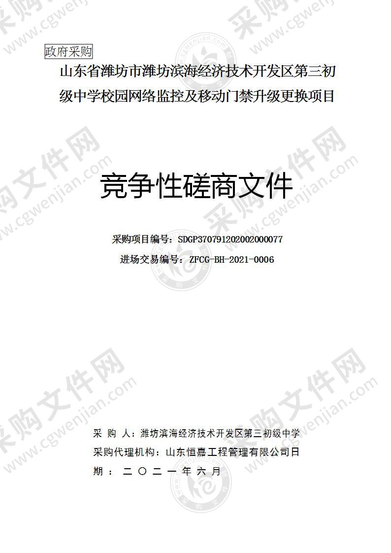 山东省潍坊市潍坊滨海经济技术开发区第三初级中学校园网络监控及移动门禁升级更换项目