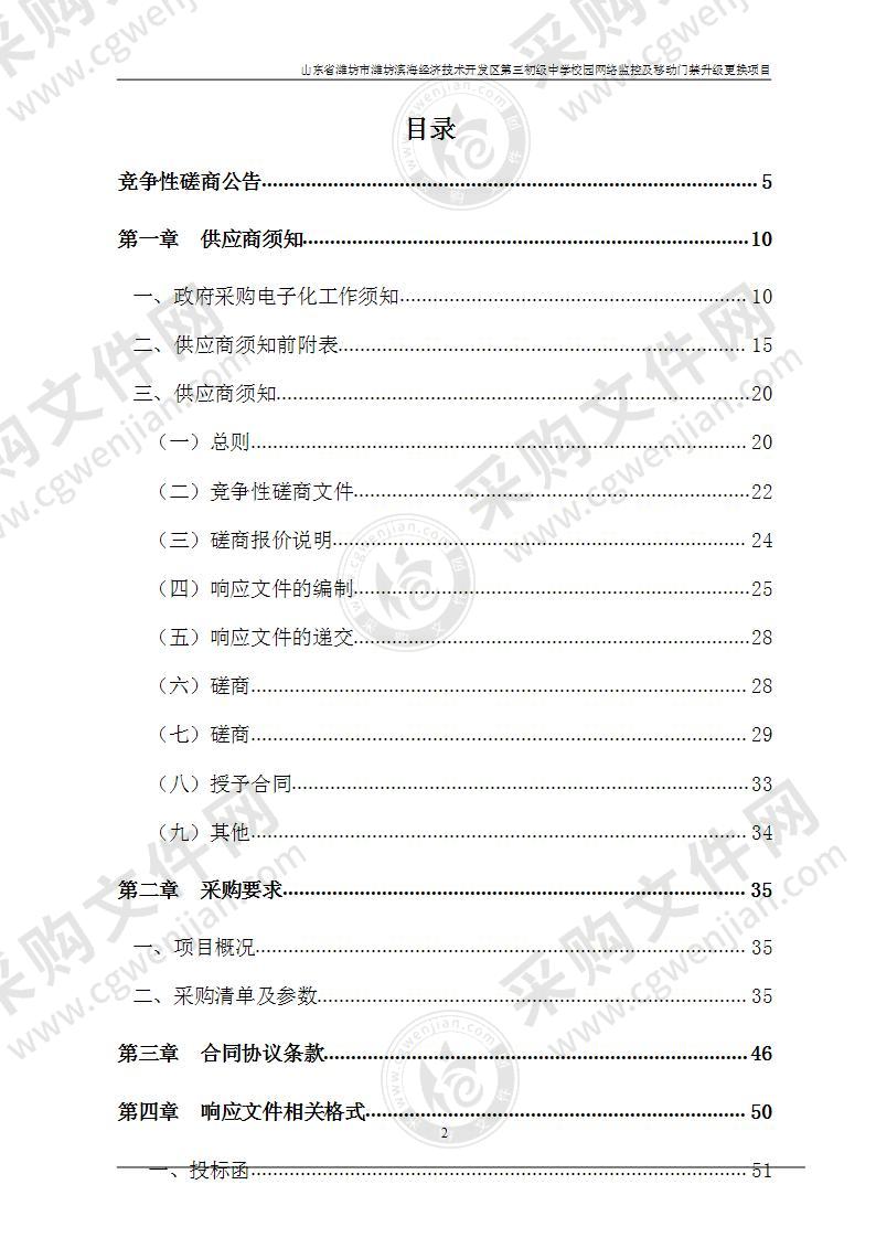 山东省潍坊市潍坊滨海经济技术开发区第三初级中学校园网络监控及移动门禁升级更换项目