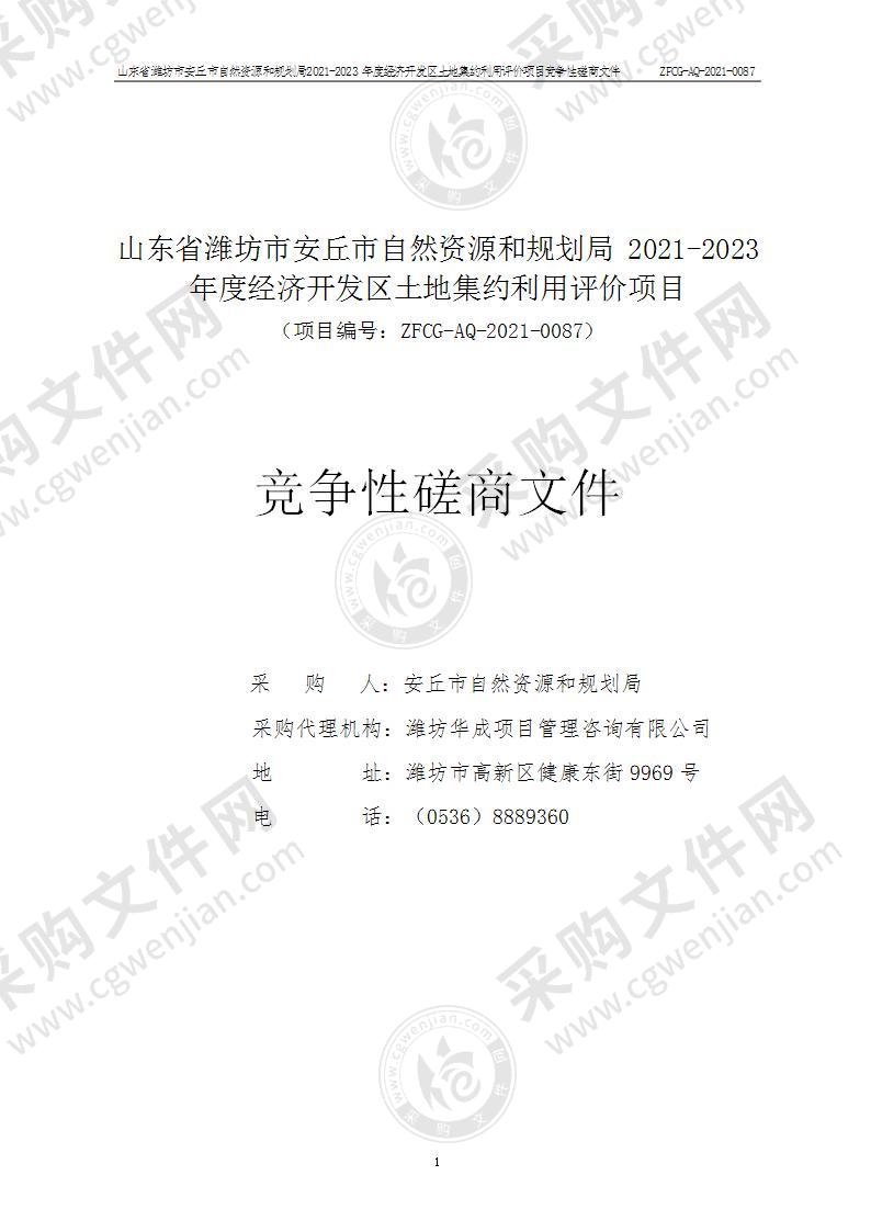 山东省潍坊市安丘市自然资源和规划局2021-2023年度经济开发区土地集约利用评价项目