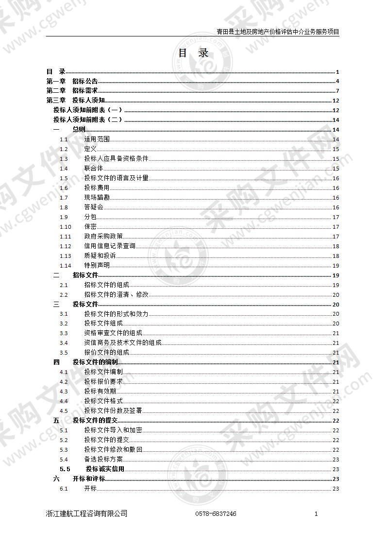 青田县土地及房地产价格评估中介业务服务项目