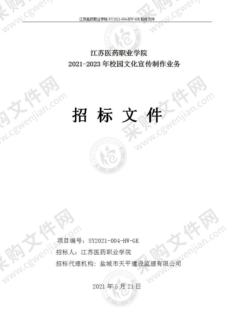 2021-2023年校园文化宣传制作业务