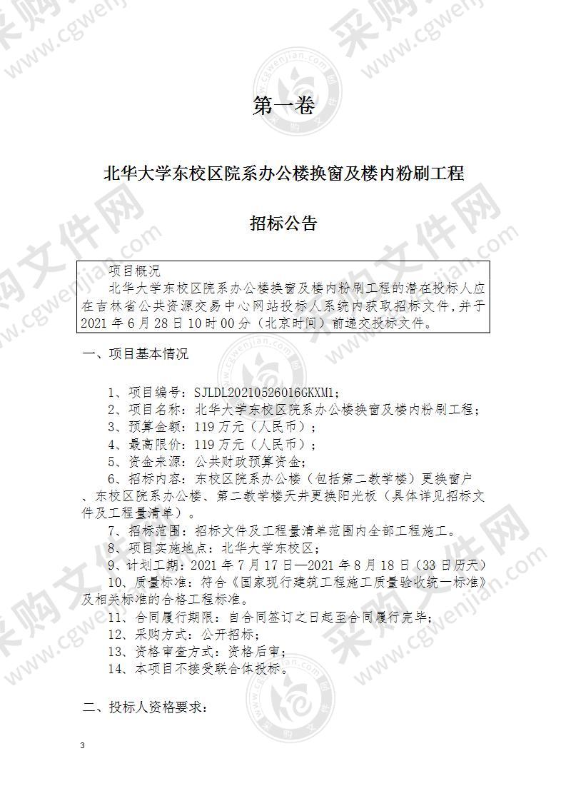 北华大学东校区院系办公楼换窗及楼内粉刷工程