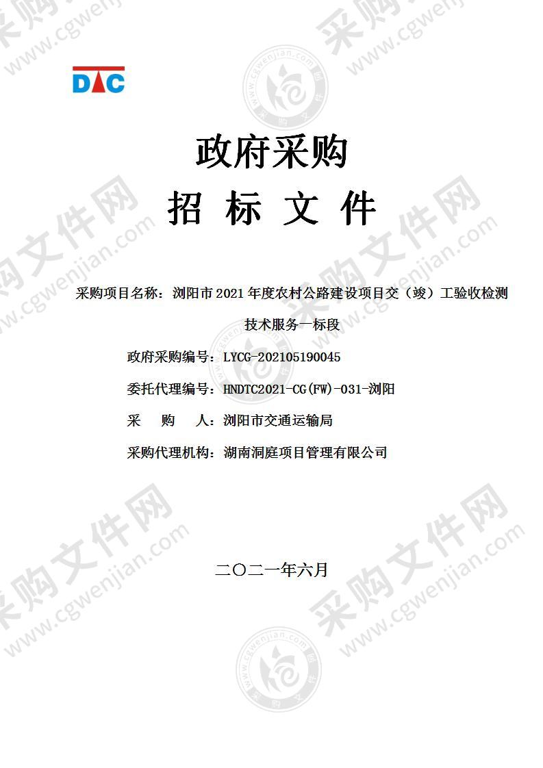 浏阳市2021年度农村公路建设项目交（竣）工验收检测技术服务（一标段）