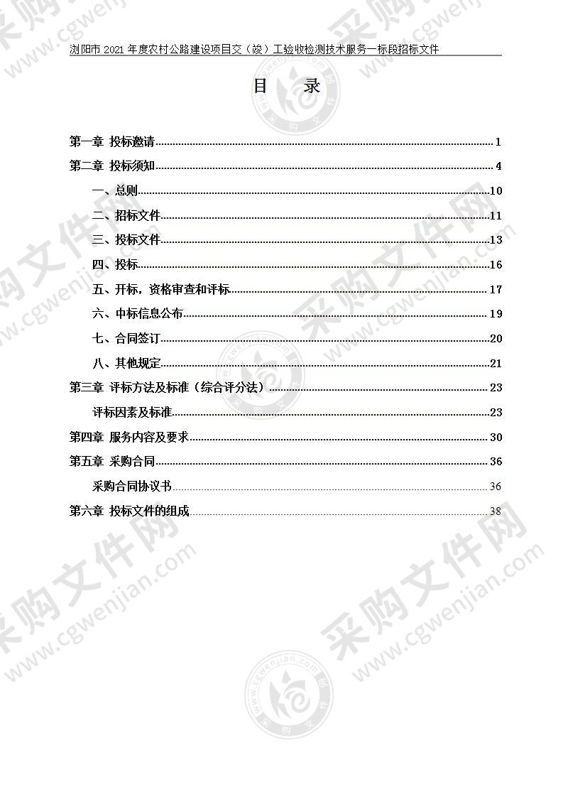 浏阳市2021年度农村公路建设项目交（竣）工验收检测技术服务（一标段）