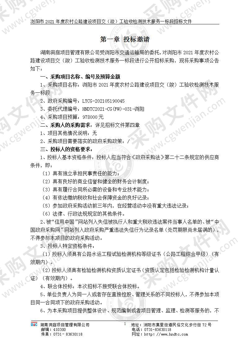 浏阳市2021年度农村公路建设项目交（竣）工验收检测技术服务（一标段）