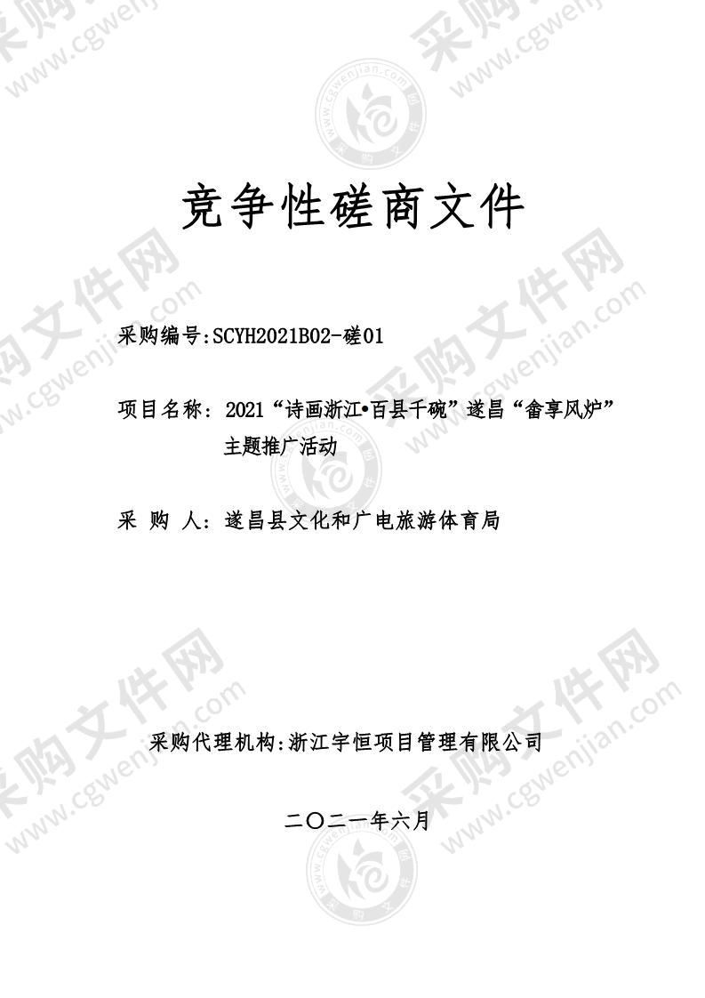 2021“诗画浙江•百县千碗”遂昌“畲享风炉” 主题推广活动