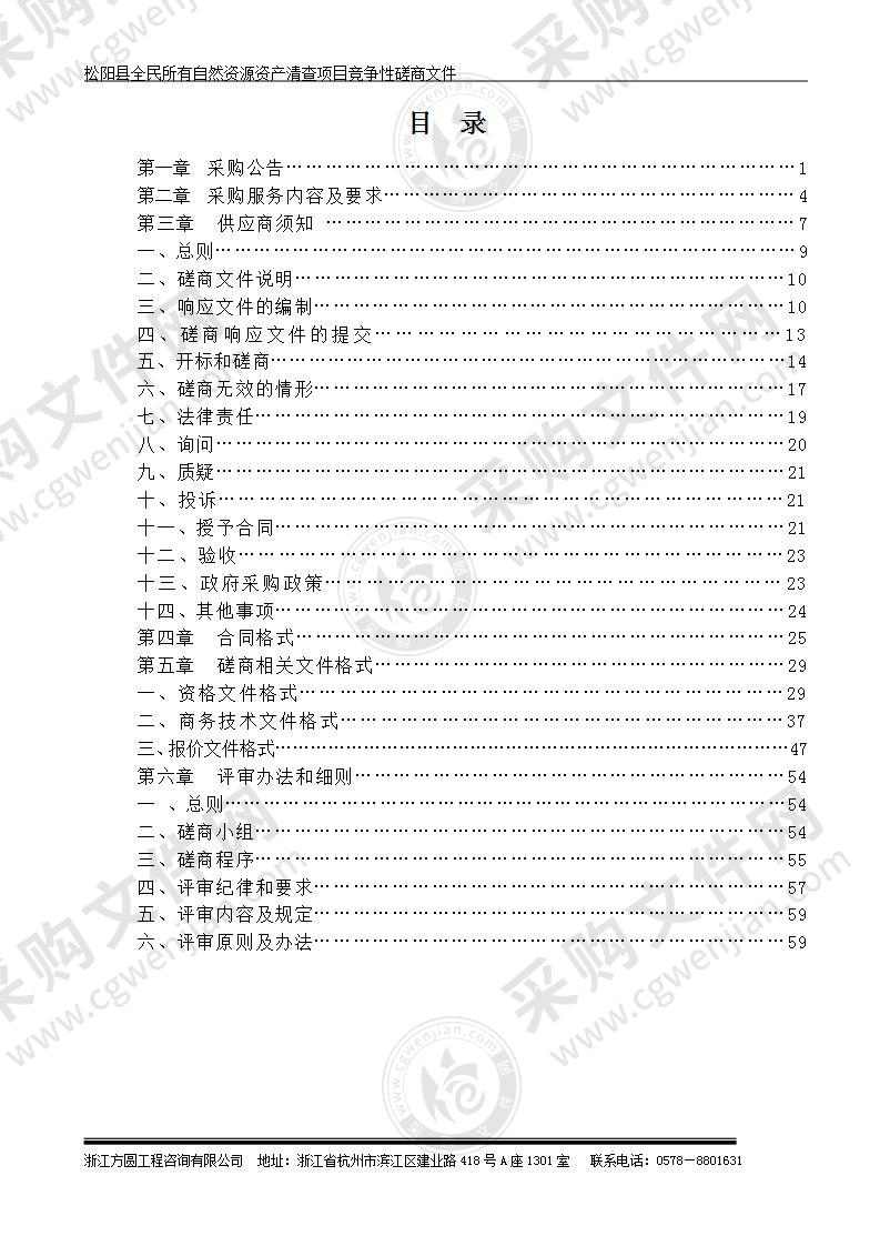 松阳县全民所有自然资源资产清查项目