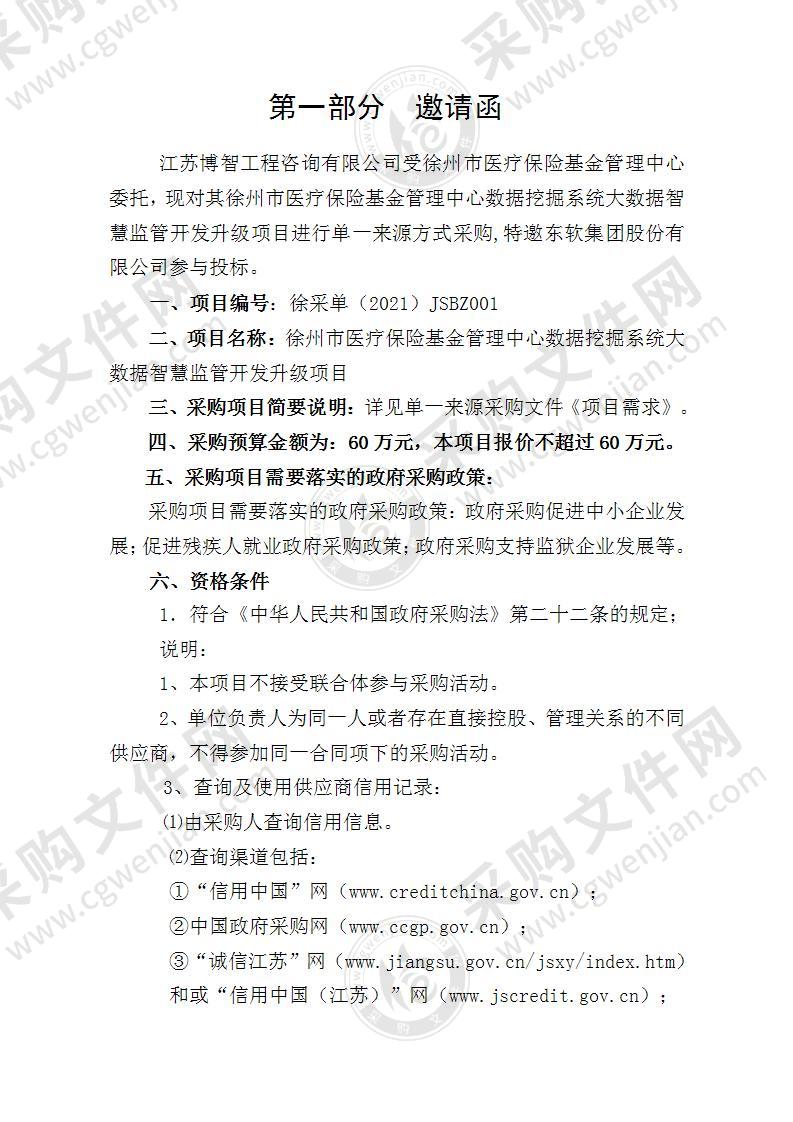 徐州市医疗保险基金管理中心数据挖掘系统大数据智慧监管开发升级项目