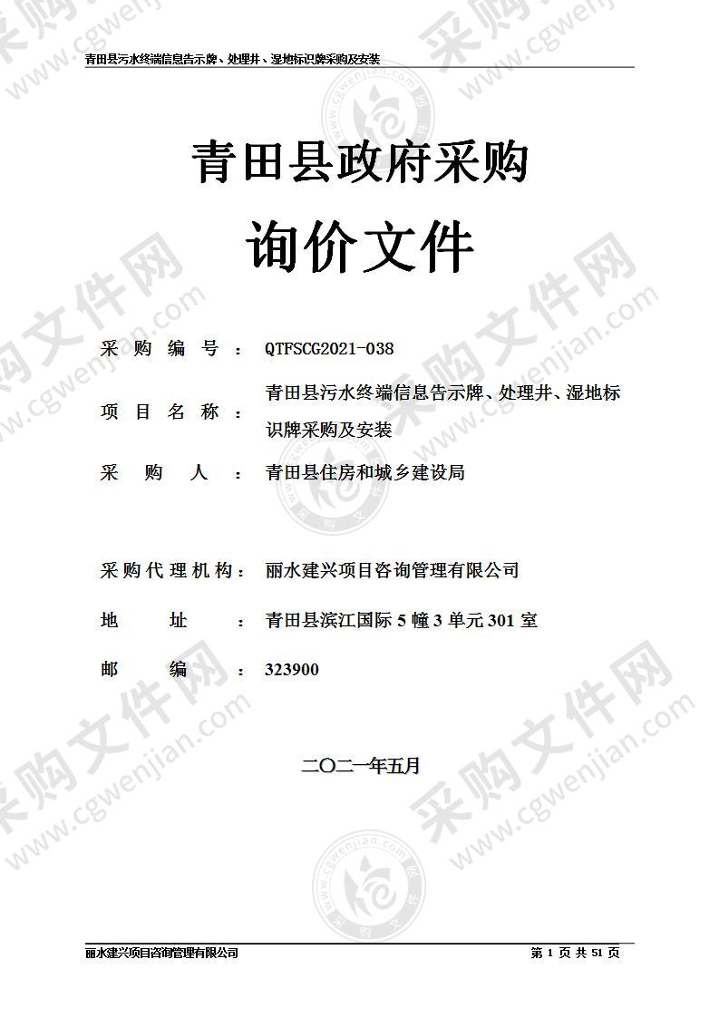 青田县污水终端信息告示牌、处理井、湿地标识牌采购及安装