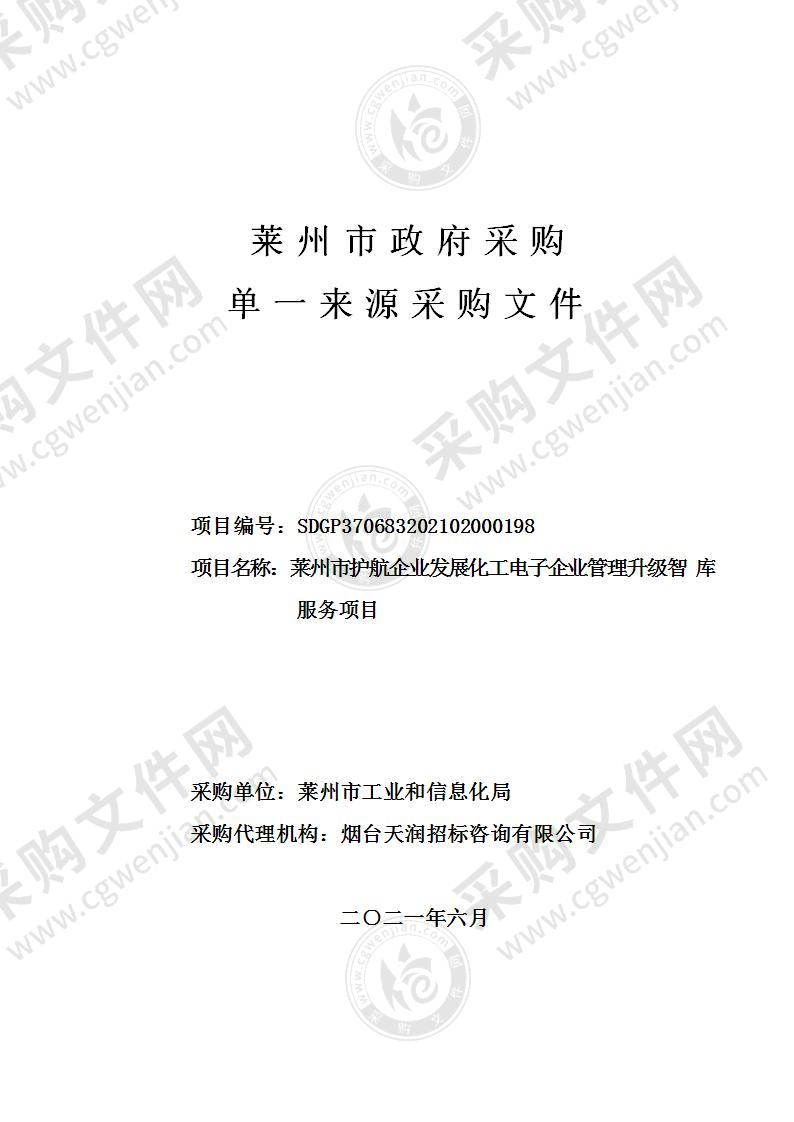 山东省烟台市莱州市护航企业发展化工电子企业管理升级智库服务项目