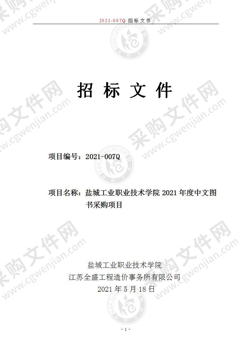 盐城工业职业技术学院2021年度中文图书采购项目