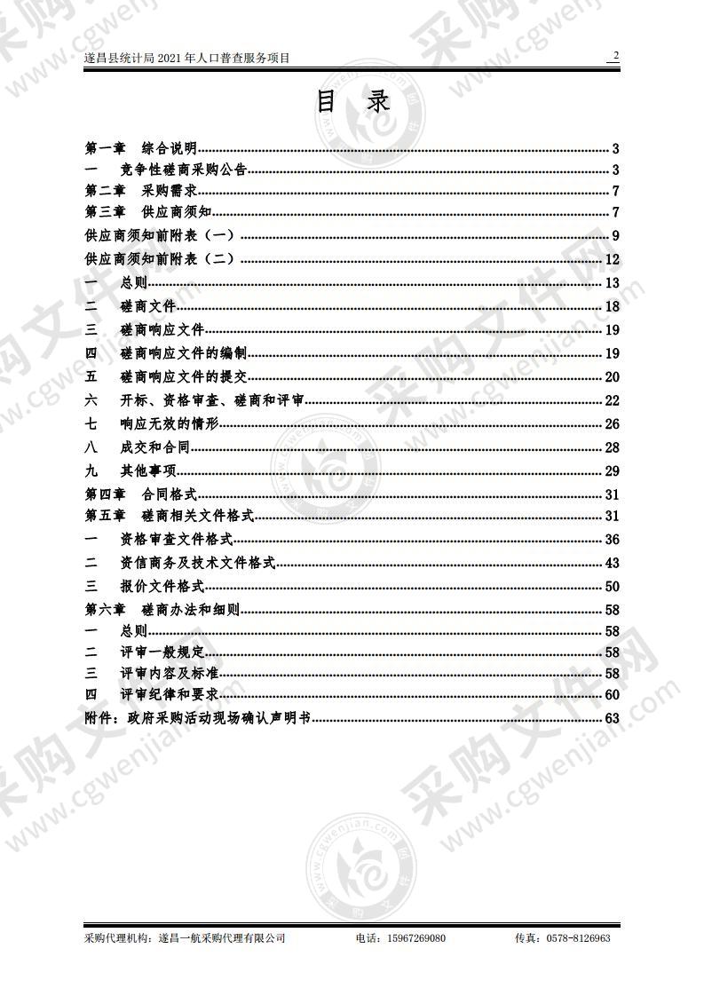 遂昌县统计局2021年人口普查服务项目