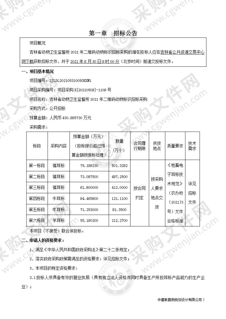 吉林省动物卫生监督所2021年二维码动物标识招标采购（五标段）