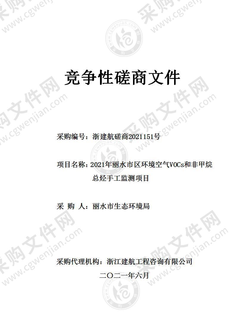 丽水市生态环境局2021年丽水市区环境空气VOCs和非甲烷总烃手工监测项目