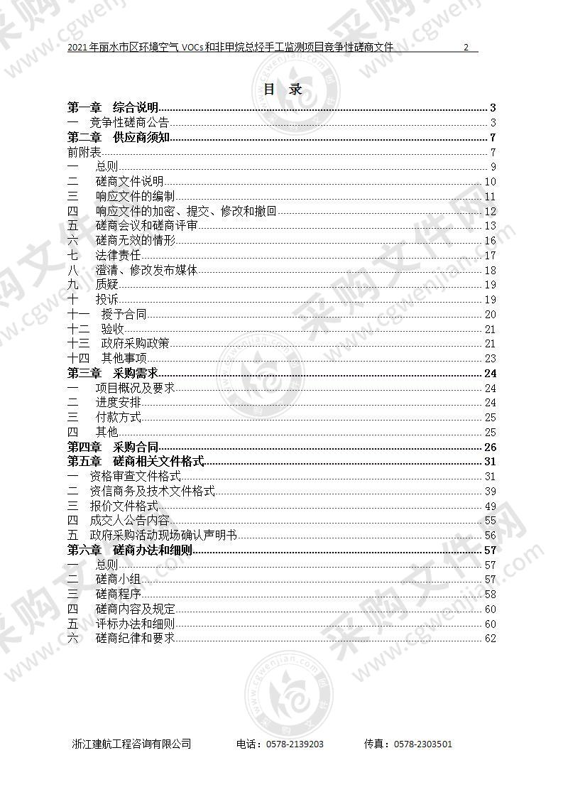 丽水市生态环境局2021年丽水市区环境空气VOCs和非甲烷总烃手工监测项目