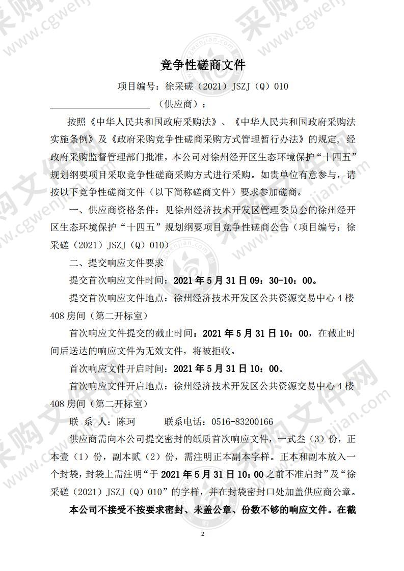 徐州经开区生态环境保护“十四五”规划纲要