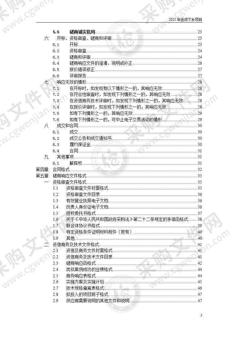 2021年送戏下乡项目