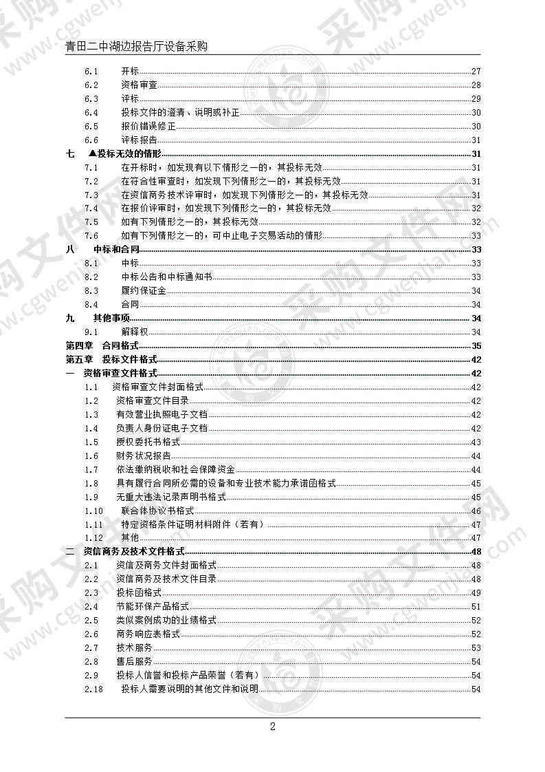 浙江省青田县第二中学青田二中湖边报告厅设备采购项目