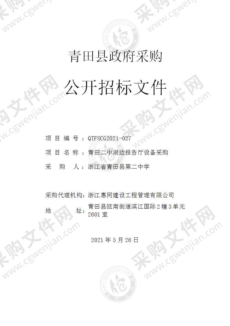 浙江省青田县第二中学青田二中湖边报告厅设备采购项目