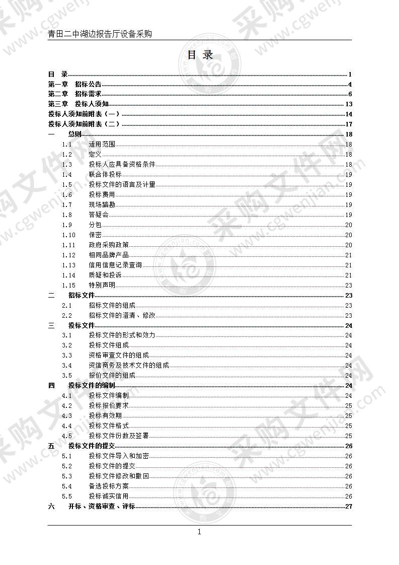 浙江省青田县第二中学青田二中湖边报告厅设备采购项目