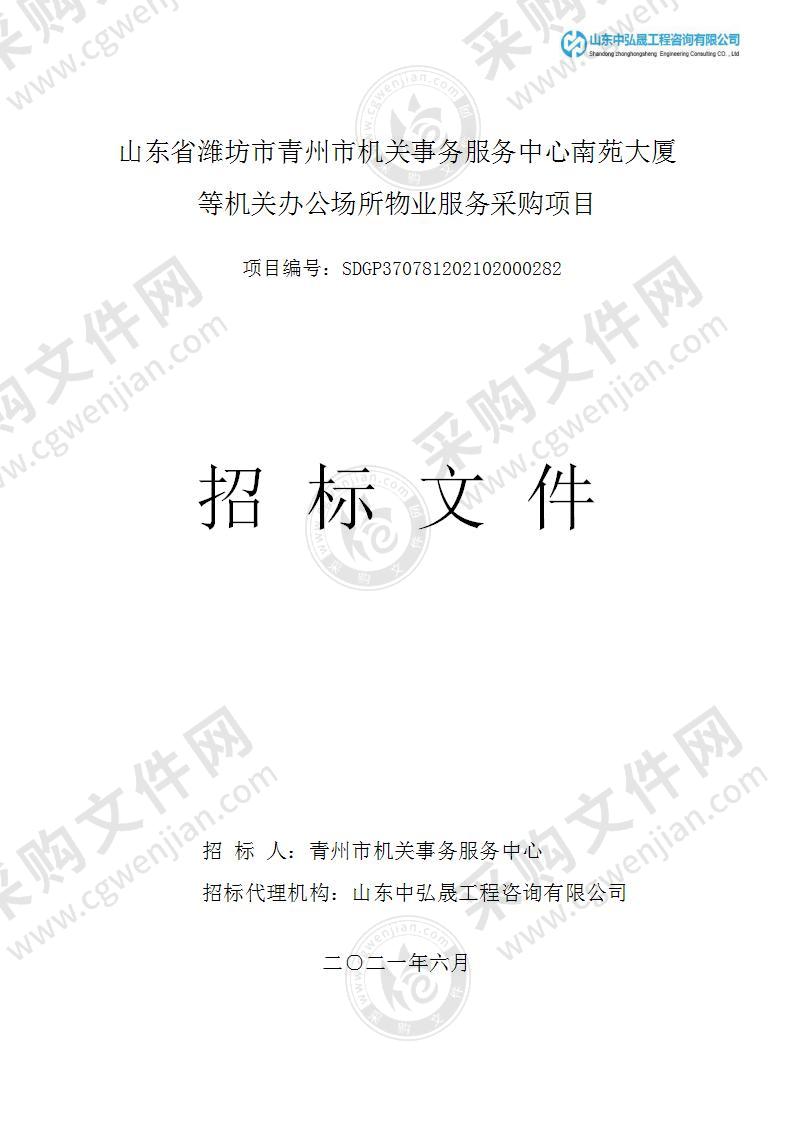 山东省潍坊市青州市机关事务服务中心南苑大厦等机关办公场所物业服务采购项目