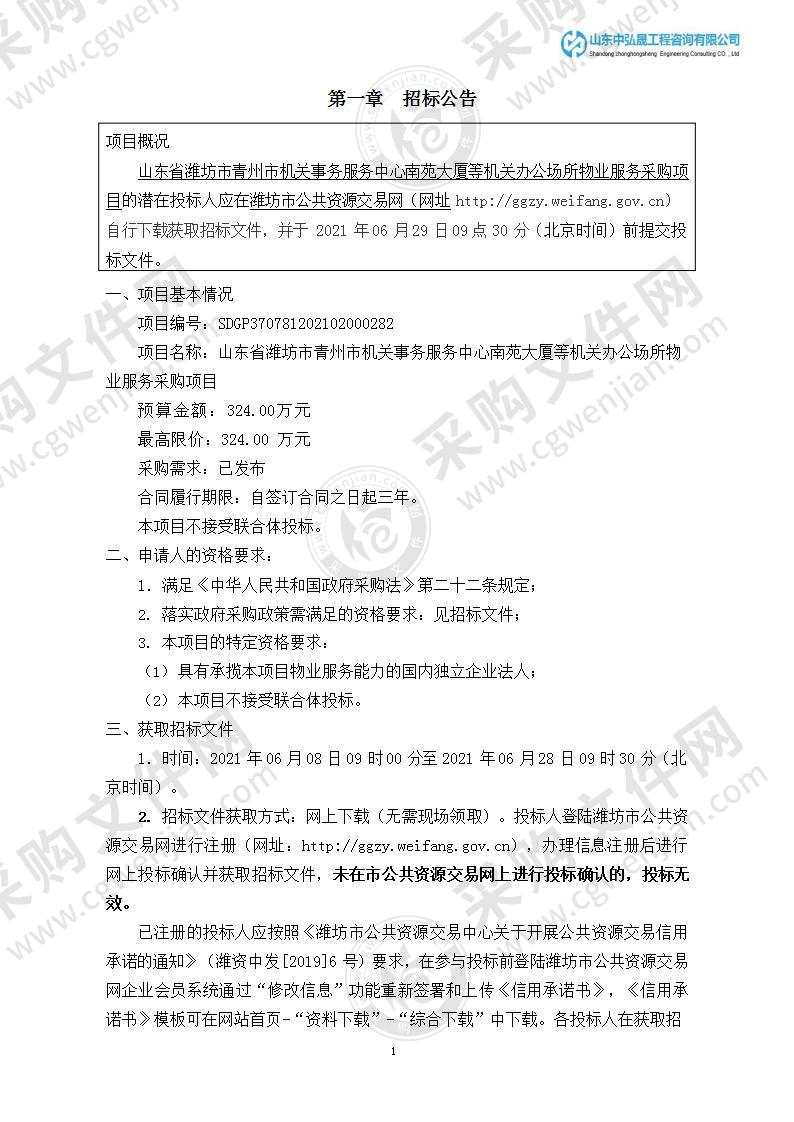 山东省潍坊市青州市机关事务服务中心南苑大厦等机关办公场所物业服务采购项目