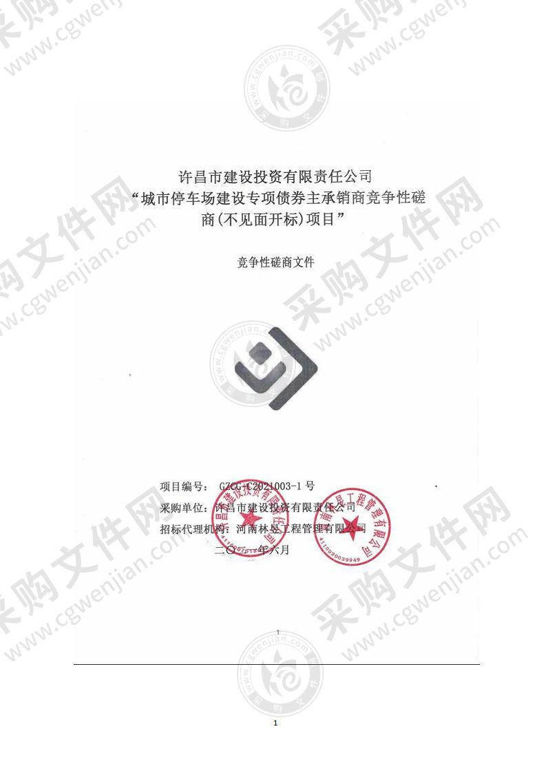 许昌市建设投资有限责任公司 “城市停车场建设专项债券主承销商竞争性磋商(不见面开标)项目”