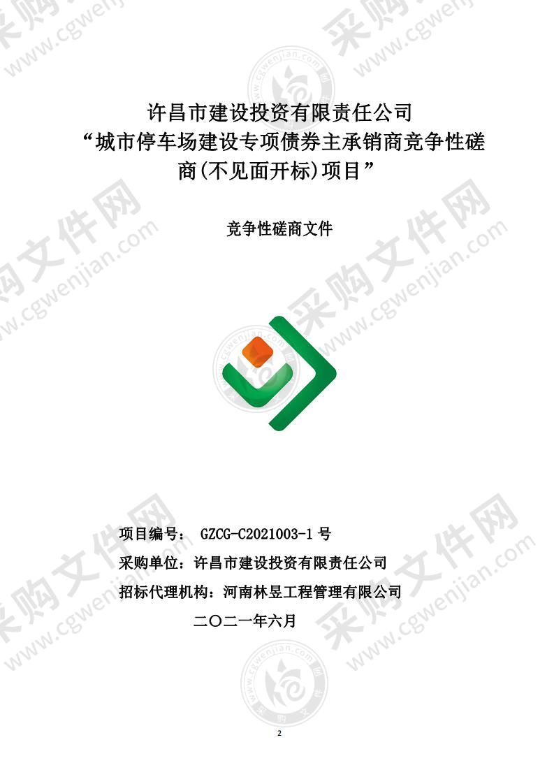 许昌市建设投资有限责任公司 “城市停车场建设专项债券主承销商竞争性磋商(不见面开标)项目”