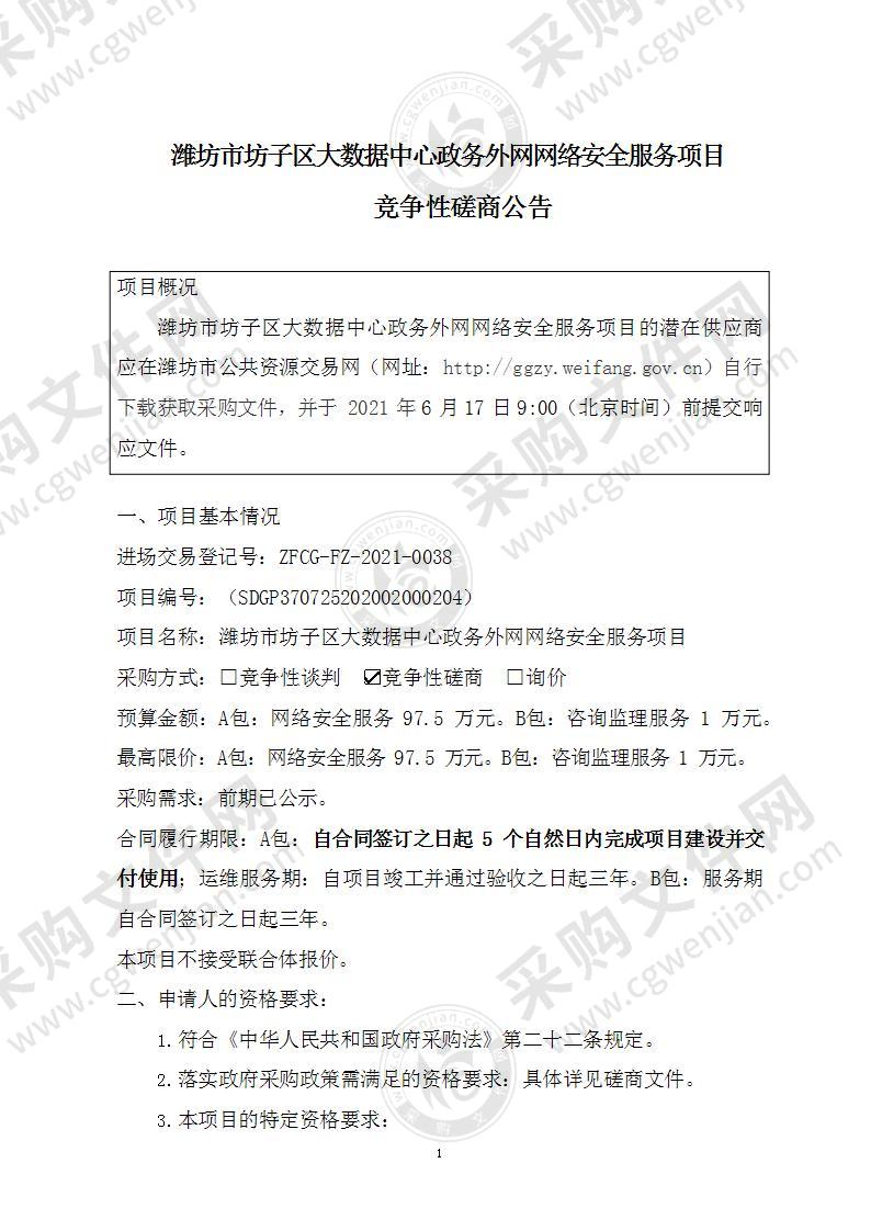 潍坊市坊子区大数据中心政务外网网络安全服务项目