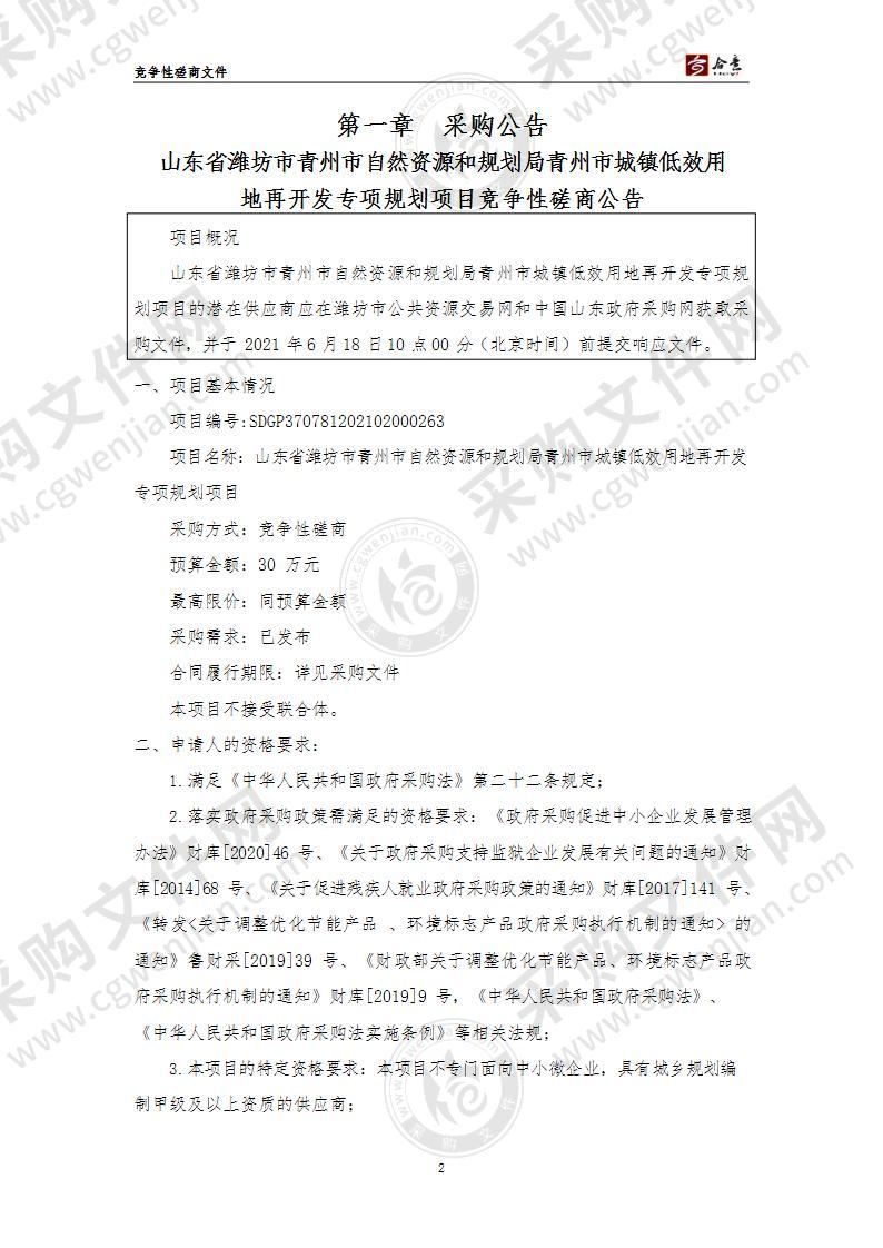 山东省潍坊市青州市自然资源和规划局青州市城镇低效用地再开发专项规划项目