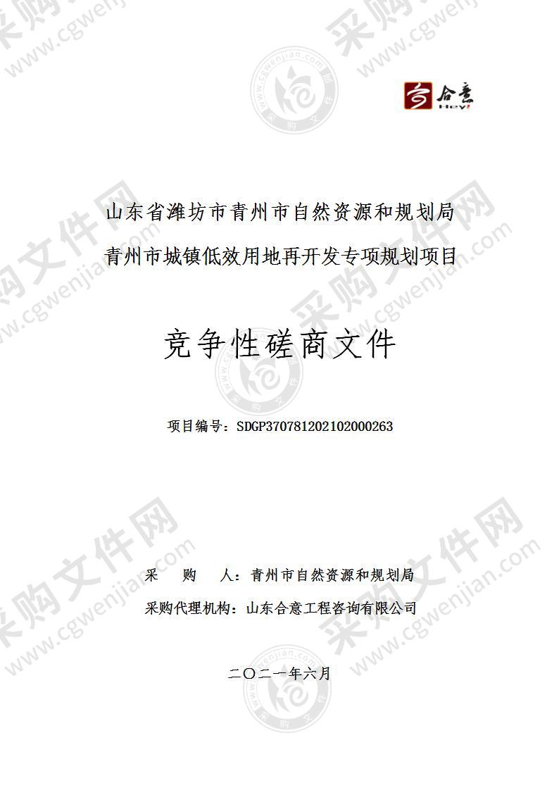 山东省潍坊市青州市自然资源和规划局青州市城镇低效用地再开发专项规划项目