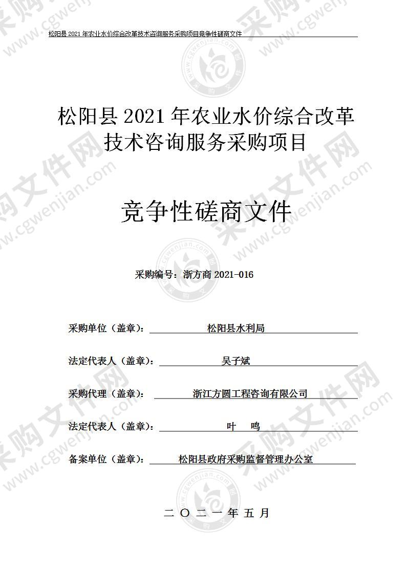 松阳县2021年农业水价综合改革技术咨询服务采购项目