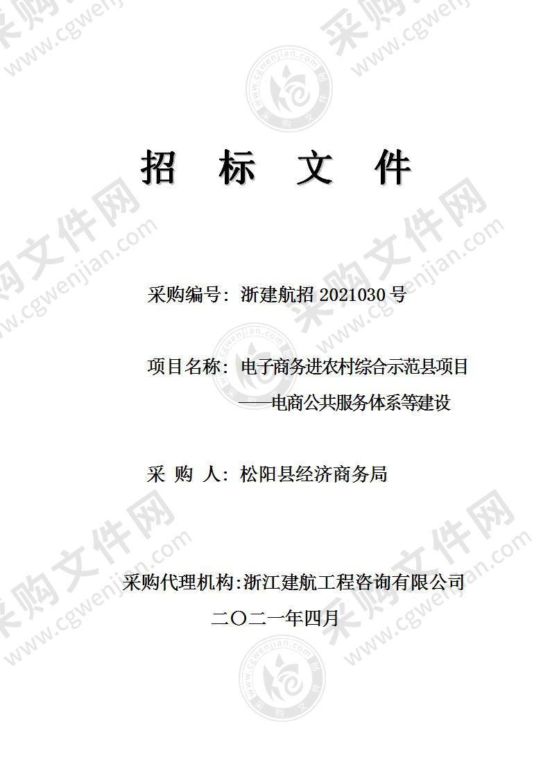 松阳县经济商务局电子商务进农村综合示范县项目——电商公共服务体系等建设