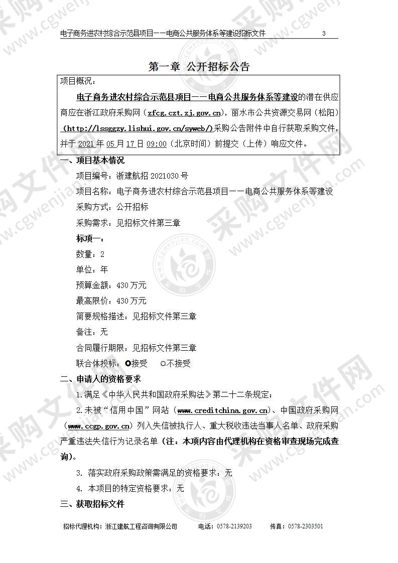 松阳县经济商务局电子商务进农村综合示范县项目——电商公共服务体系等建设